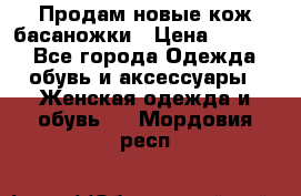 Продам новые кож басаножки › Цена ­ 3 000 - Все города Одежда, обувь и аксессуары » Женская одежда и обувь   . Мордовия респ.
